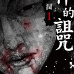 件的诅咒 1-6卷 渡边润 漫画百度网盘下载