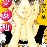 少女心 1-2卷 渡边鲇 漫画百度网盘下载