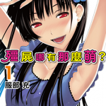 散华礼弥 僵尸哪有那么萌？ 1-12卷+1-56话及番外 服部充 漫画百度网盘下载