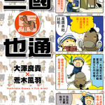 三国马也通 1卷 大泽良贵 荒木风羽 漫画百度网盘下载