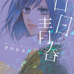 日日青春 1卷 登田好美 漫画百度网盘下载