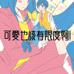 可爱也该有限度啊！ 1卷 府川未来 漫画百度网盘下载