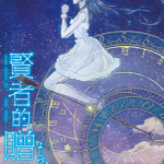 贤者的赠礼 1卷 よしづきくみち（苇月久道） 漫画百度网盘下载
