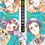 为了我们未来的奏鸣曲 1-2卷 わかさま 漫画百度网盘下载
