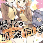 樱花与加瀬同学 1卷 嶋ひろみ 漫画百度网盘下载