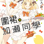 围裙与加瀬同学 1卷 高嶋博美 漫画百度网盘下载
