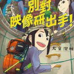 别对映像研出手！ 1-7卷 大童澄瞳 漫画百度网盘下载