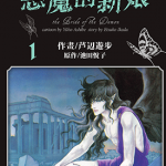 爱藏版恶魔的新娘 1-12卷 池田悦子 漫画百度网盘下载