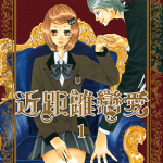近距离恋爱 1-10卷 MIKIMOTO凛 漫画百度网盘下载
