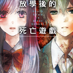 放学后的死亡游戏 1卷 福永摩子 漫画百度网盘下载