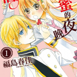 伯爵大人最爱甜蜜的夜晚 1-3卷 福岛春佳 漫画百度网盘下载