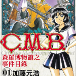 C.M.B.森罗博物馆之事件目录 1-42卷 加藤元浩 漫画百度网盘下载