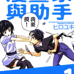 漫画家与助手 1-10卷 ヒロユキ 漫画百度网盘下载