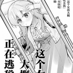 这个女孩大概，正在逃税中 1-2卷 榎本快晴 漫画百度网盘下载