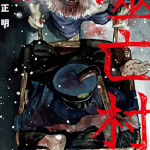 噬亡村 1-9卷 二宫正明 漫画百度网盘下载