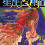 星座宫神话 1-20卷 冬木琉璃香 漫画百度网盘下载