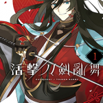 活击 刀剑乱舞 1-4卷 津田穂波 漫画百度网盘下载