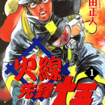 火线先锋大悟 1-13卷 曾田正人 漫画百度网盘下载