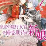 皇帝的随行女官是备受期待的新娘 1-2卷 佐槻奏多 千种あかり 漫画百度网盘下载