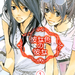 彼女色の彼女 1-2卷 AOI 漫画百度网盘下载
