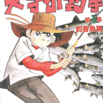 天才小钓手 1-37卷 矢口高雄 漫画百度网盘下载