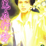 百鬼夜行抄 1-25卷 今市子 漫画百度网盘下载