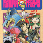 鸟山明○作剧场 1-2卷 鸟山明 漫画百度网盘下载
