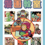 鸟山明漫画教室 1卷 鸟山明 漫画百度网盘下载