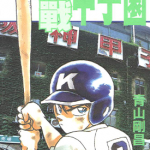 棒球狂想曲 决战甲子园 4号3垒 1卷 青山刚昌 漫画百度网盘下载