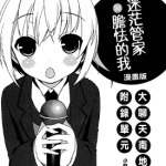 迷茫管家与胆怯的我 1卷 朝野始  にぃと 漫画百度网盘下载