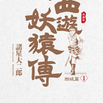 西游妖猿传 西域篇 典藏版 1-6卷 诸星大二郎 漫画百度网盘下载