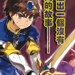 魔王勇者 1-58话 橙乃真希 漫画百度网盘下载