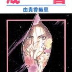 戒音 全1卷 由贵香织里 漫画 百度网盘下载