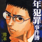 少年犯罪事件簿 1-5卷 铃木温 漫画百度网盘下载