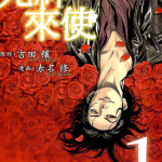 死神来使 1卷 赤名修 漫画百度网盘下载