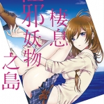 这个小岛上栖息着荒之物 1-9卷 原つもい 漫画百度网盘下载
