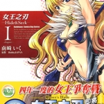 女王之刃 Hide&Seek 1-5卷 南崎いく 漫画百度网盘下载