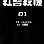 红唇杀机 1-2卷 三山のぼる 柊野陽 漫画百度网盘下载