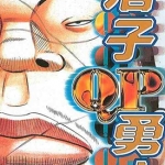 痞子勇士 1-8卷+外传 高桥弘 漫画百度网盘下载