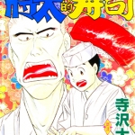 将太的寿司 1-27卷 寺泽大介 漫画百度网盘下载