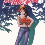 艳阳少女/阳光少女 1-3卷 北条司 漫画百度网盘下载