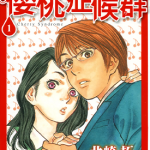樱桃症候群 邱比特的恶作剧Ⅲ 1-11卷 北崎拓 漫画百度网盘下载