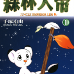 森林大帝 1-3卷 手冢治虫 漫画百度网盘下载