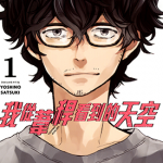 我从苇秆看到的天空 1-3卷 ヨシノサツキ 漫画百度网盘下载