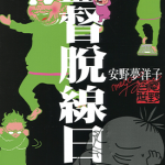 监督脱线日记 1卷 安野梦洋子 漫画百度网盘下载