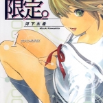 初恋限定 1-4卷 河下水希 漫画百度网盘下载