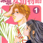 东京爱情物语 1-4卷 嶋木明子 漫画百度网盘下载