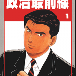 政治最前线 加治隆介之议 1-20卷 弘兼宪史 漫画百度网盘下载