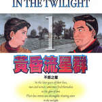 黄昏流星群 1-53卷 弘兼宪史 漫画百度网盘下载