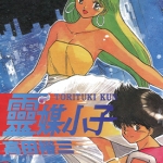 灵媒小子 全1卷 高田裕三 漫画百度网盘下载